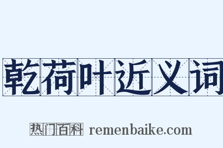 乾荷叶近义词是什么意思的图片